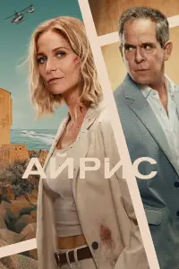 Айрис (2025)